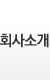 회사소개