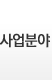 사업분야