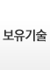 보유기술