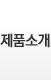 제품소개
