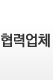 협력업체