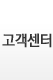 고객센터
