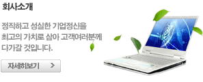 회사소개 - 정직하고 성실한 기업정신을 최고의 가치로 삼아 고객여러분께 다가갈 것입니다.
