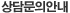 상담문의안내