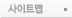 사이트맵